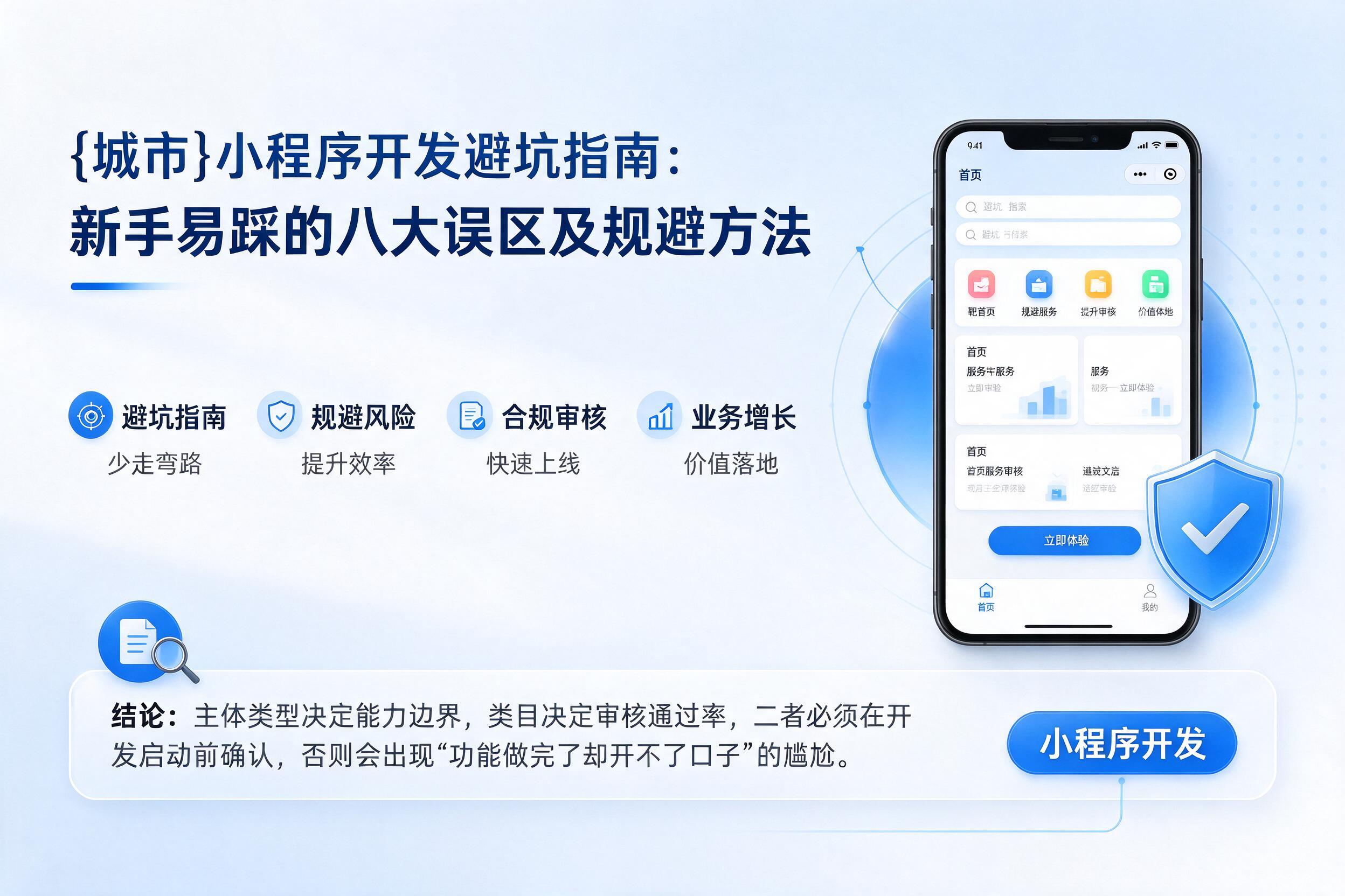 柞水小程序开发避坑指南：新手易踩的八大误区及规避方法