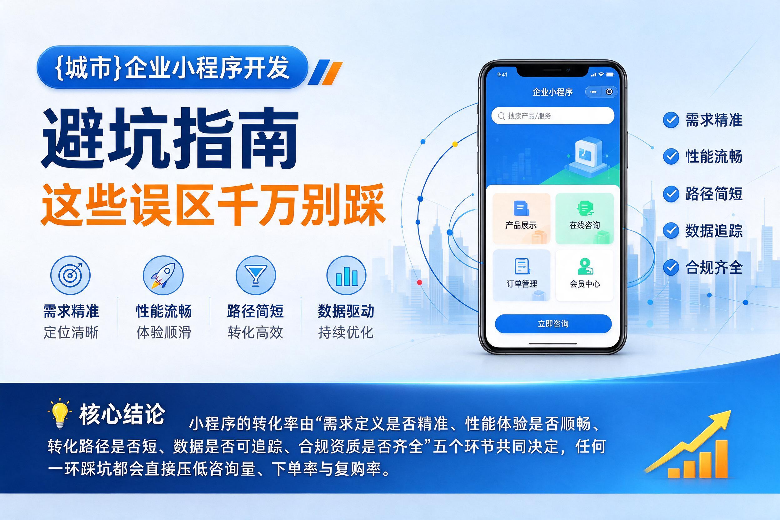 柞水企业小程序开发避坑指南：这些误区千万别踩影响转化